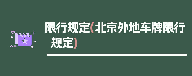 限行规定(北京外地车牌限行规定)