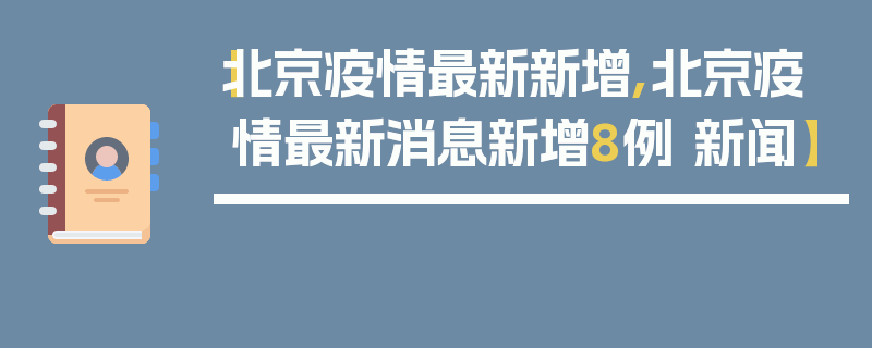 【北京疫情最新新增,北京疫情最新消息新增8例 新闻】