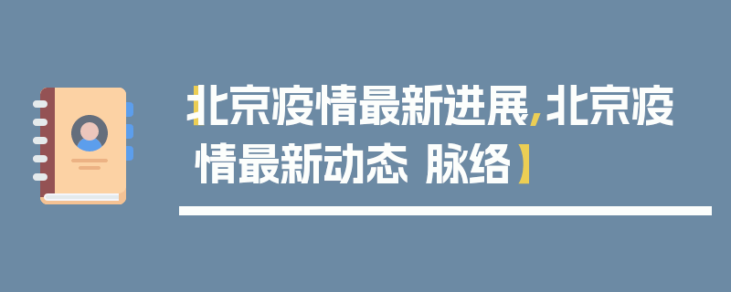 【北京疫情最新进展,北京疫情最新动态 脉络】
