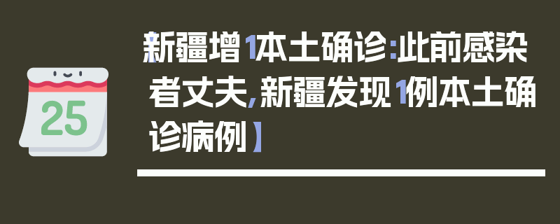 【新疆增1本土确诊:此前感染者丈夫,新疆发现1例本土确诊病例】