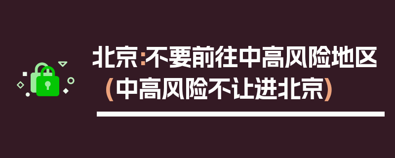 北京:不要前往中高风险地区(中高风险不让进北京)