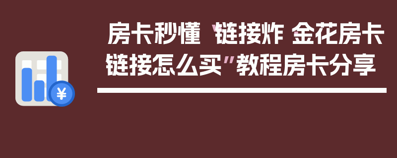 房卡秒懂“链接炸·金花房卡链接怎么买”教程房卡分享