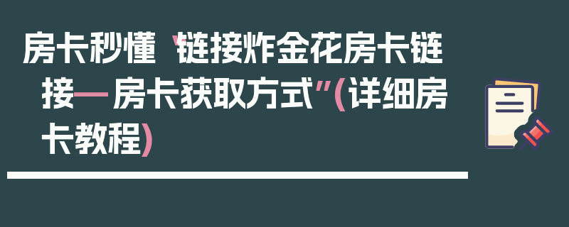房卡秒懂“链接炸金花房卡链接—房卡获取方式”(详细房卡教程)