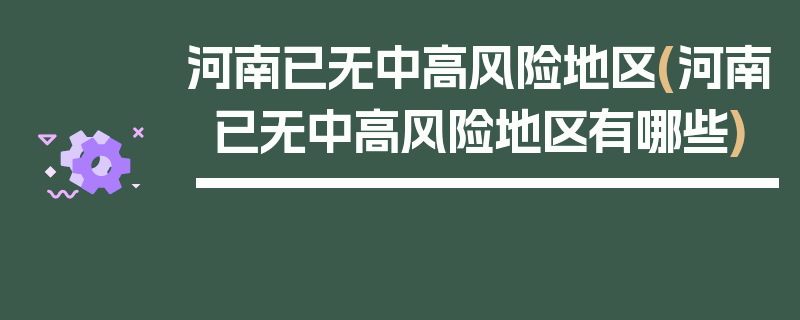 河南已无中高风险地区(河南已无中高风险地区有哪些)