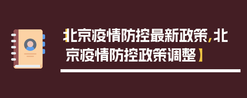 【北京疫情防控最新政策,北京疫情防控政策调整】