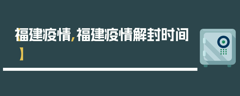 【福建疫情,福建疫情解封时间】