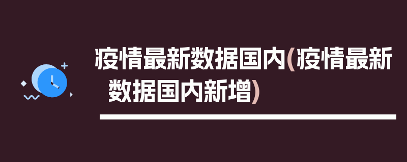 疫情最新数据国内(疫情最新数据国内新增)
