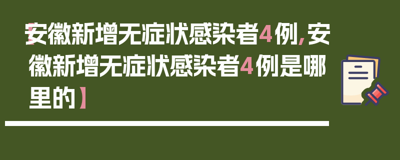 【安徽新增无症状感染者4例,安徽新增无症状感染者4例是哪里的】