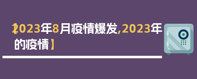 【2023年8月疫情爆发,2023年的疫情】