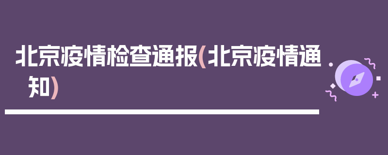 北京疫情检查通报(北京疫情通知)