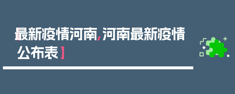 【最新疫情河南,河南最新疫情公布表】