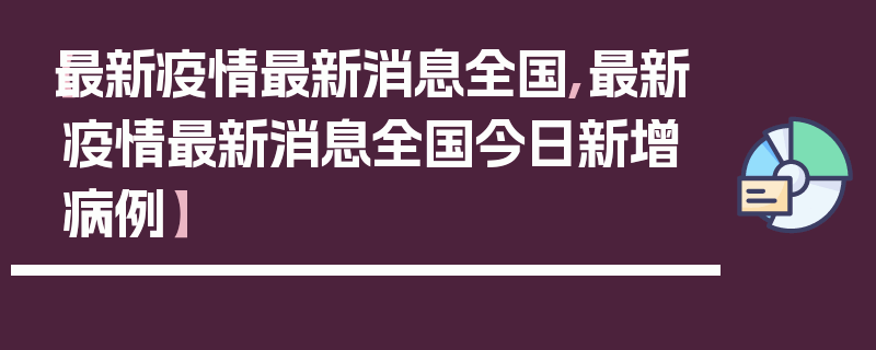 【最新疫情最新消息全国,最新疫情最新消息全国今日新增病例】