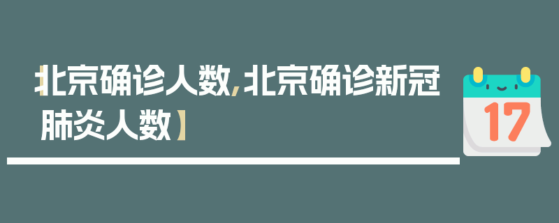 【北京确诊人数,北京确诊新冠肺炎人数】