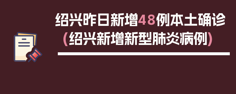 绍兴昨日新增48例本土确诊(绍兴新增新型肺炎病例)