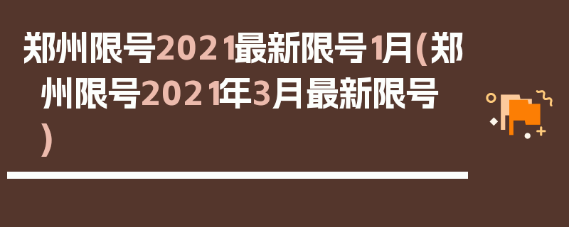 郑州限号2021最新限号1月(郑州限号2021年3月最新限号)