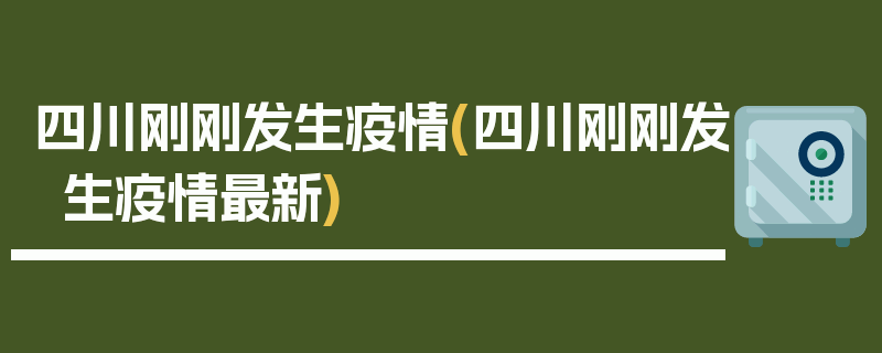 四川刚刚发生疫情(四川刚刚发生疫情最新)