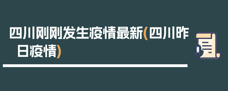 四川刚刚发生疫情最新(四川昨日疫情)
