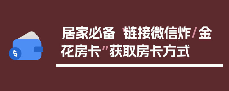 居家必备“链接微信炸/金花房卡”获取房卡方式