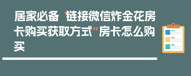 居家必备“链接微信炸金花房卡购买获取方式”房卡怎么购买