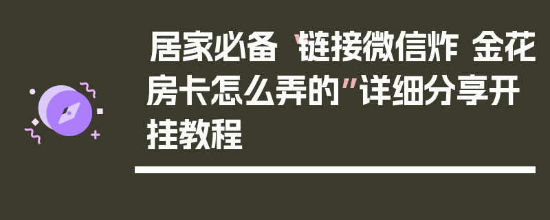 居家必备“链接微信炸 金花房卡怎么弄的”详细分享开挂教程