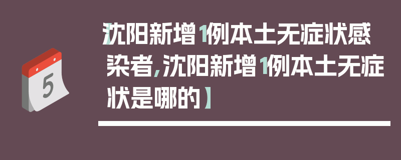 【沈阳新增1例本土无症状感染者,沈阳新增1例本土无症状是哪的】