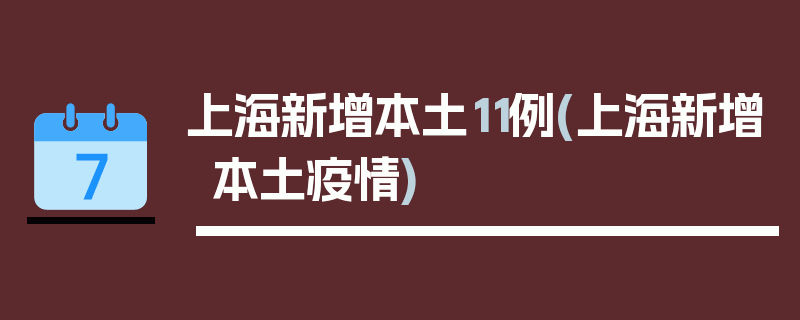 上海新增本土11例(上海新增本土疫情)