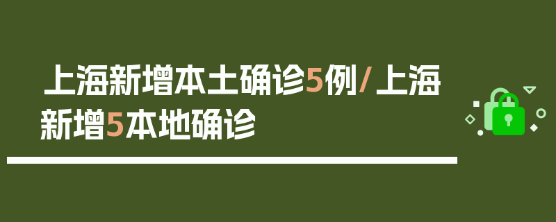 上海新增本土确诊5例/上海新增5本地确诊