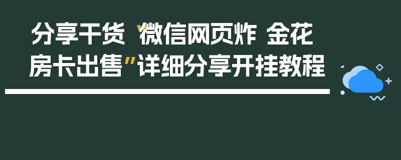 分享干货“微信网页炸 金花房卡出售”详细分享开挂教程