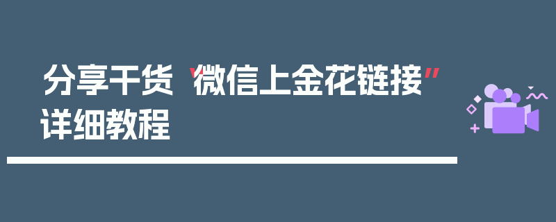 分享干货“微信上金花链接”详细教程