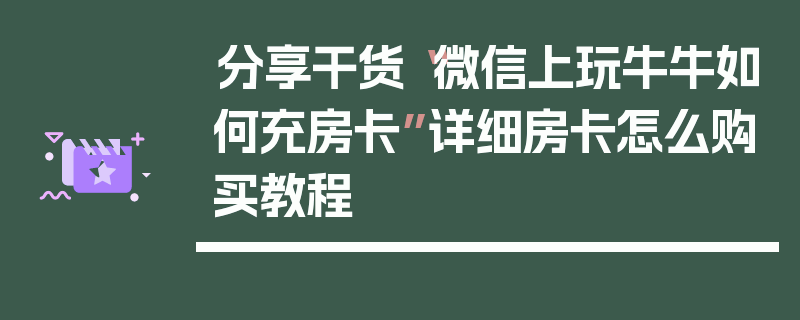 分享干货“微信上玩牛牛如何充房卡”详细房卡怎么购买教程