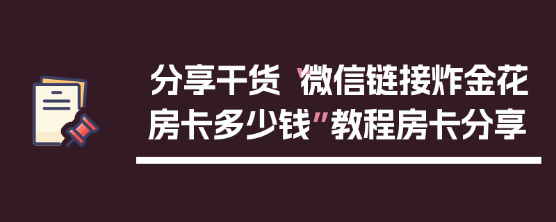 分享干货“微信链接炸金花房卡多少钱”教程房卡分享