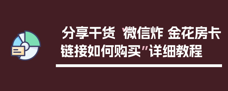 分享干货“微信炸·金花房卡链接如何购买”详细教程