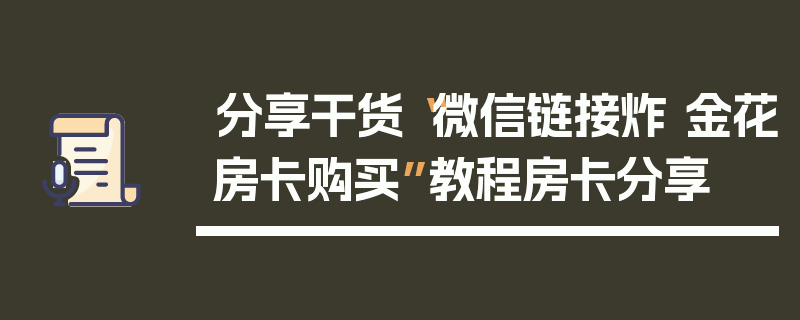 分享干货“微信链接炸 金花房卡购买”教程房卡分享