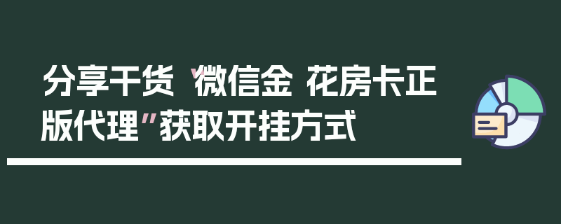 分享干货“微信金 花房卡正版代理”获取开挂方式