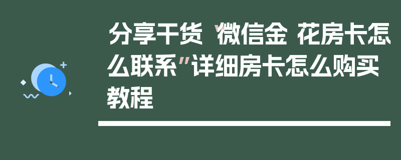 分享干货“微信金 花房卡怎么联系”详细房卡怎么购买教程