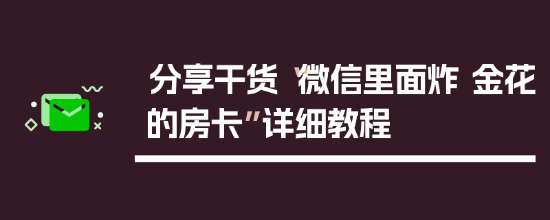 分享干货“微信里面炸 金花的房卡”详细教程