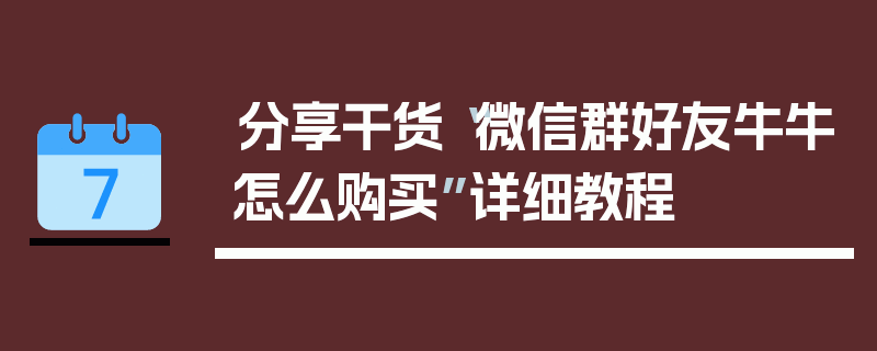 分享干货“微信群好友牛牛怎么购买”详细教程