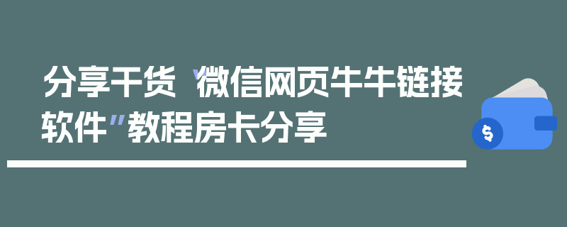 分享干货“微信网页牛牛链接软件”教程房卡分享