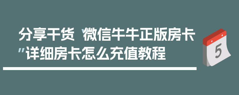 分享干货“微信牛牛正版房卡”详细房卡怎么充值教程