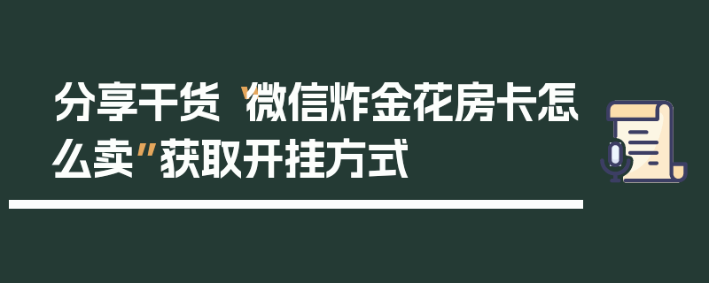 分享干货“微信炸金花房卡怎么卖”获取开挂方式