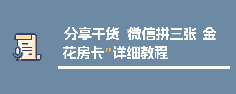 分享干货“微信拼三张 金 花房卡”详细教程