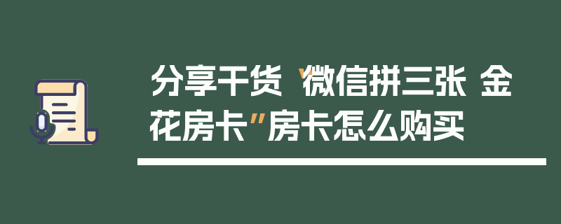 分享干货“微信拼三张 金 花房卡”房卡怎么购买