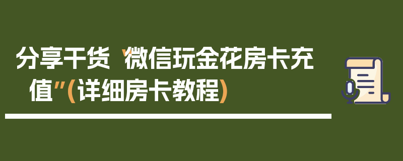分享干货“微信玩金花房卡充值”(详细房卡教程)