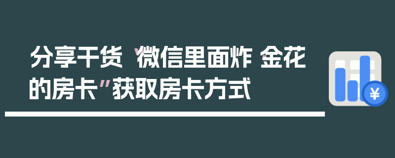 分享干货“微信里面炸·金花的房卡”获取房卡方式