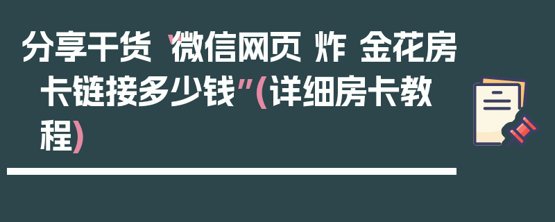 分享干货“微信网页 炸 金花房卡链接多少钱”(详细房卡教程)