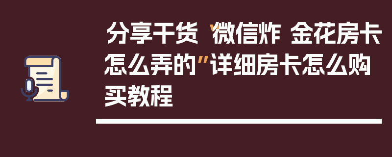 分享干货“微信炸 金花房卡怎么弄的”详细房卡怎么购买教程