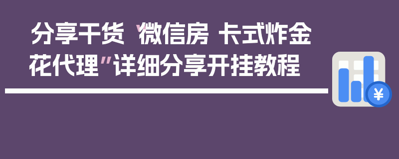 分享干货“微信房 卡式炸金花代理”详细分享开挂教程