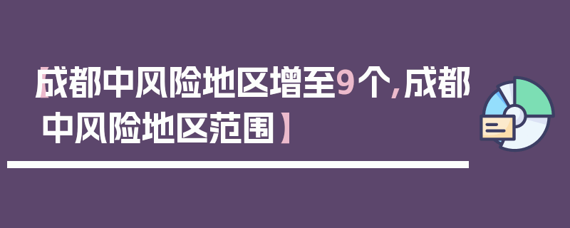 【成都中风险地区增至9个,成都中风险地区范围】