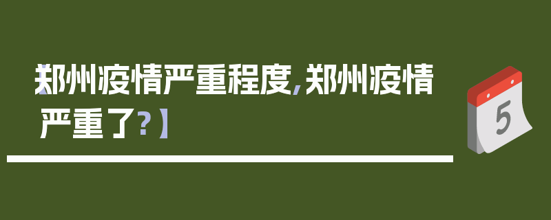 【郑州疫情严重程度,郑州疫情严重了?】