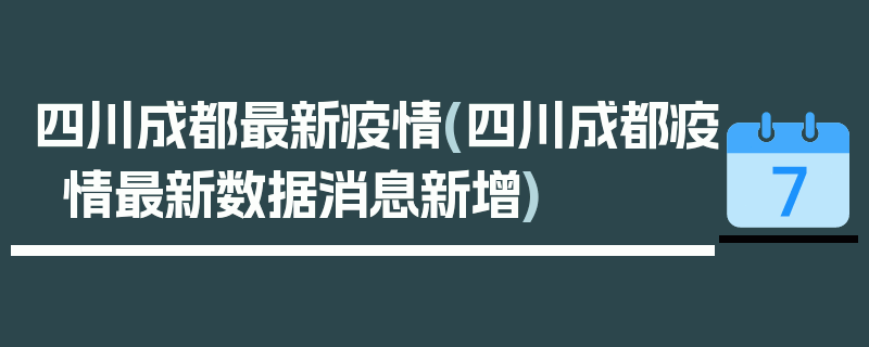四川成都最新疫情(四川成都疫情最新数据消息新增)